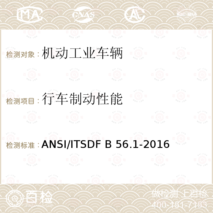 行车制动性能 ANSI/ITSDF B 56.1-2016 低起升和高起升车辆安全标准 ANSI/ITSDF B56.1-2016