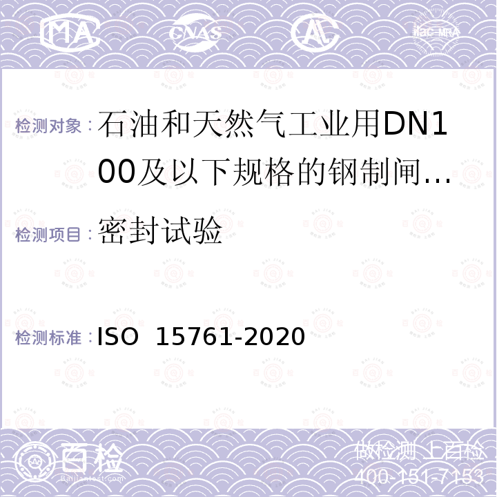 密封试验 15761-2020 石油和天然气工业用DN100及以下规格的钢制闸阀、截止阀和止回阀 ISO 