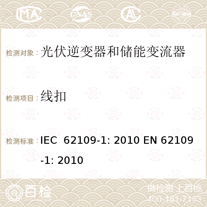 线扣 光伏用功率转换器安全要求 –Part 1: 一般要求 IEC 62109-1: 2010 EN 62109-1: 2010