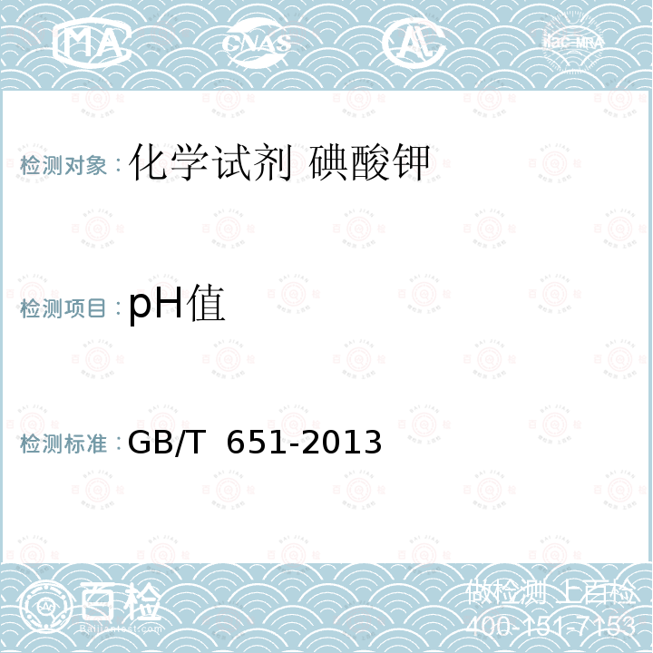 pH值 化学试剂 碘酸钾  GB/T 651-2013