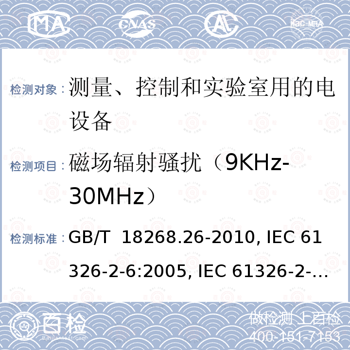 磁场辐射骚扰（9KHz-30MHz） GB/T 18268.26-2010 测量、控制和实验室用的电设备 电磁兼容性要求 第26部分:特殊要求 体外诊断(IVD)医疗设备
