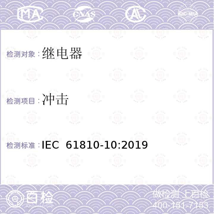 冲击 基础机电继电器-第10部分:高容量继电器的附加功能和安全要求 IEC 61810-10:2019
