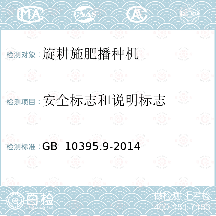 安全标志和说明标志 农林机械 安全 第9部分：播种机械 GB 10395.9-2014