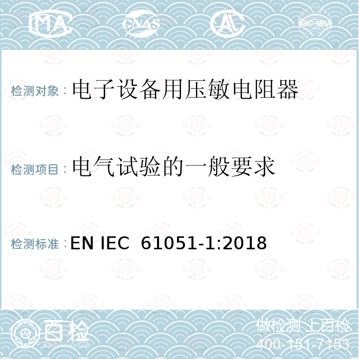 电气试验的一般要求 电子设备用压敏电阻器 第1部分：总规范 EN IEC 61051-1:2018