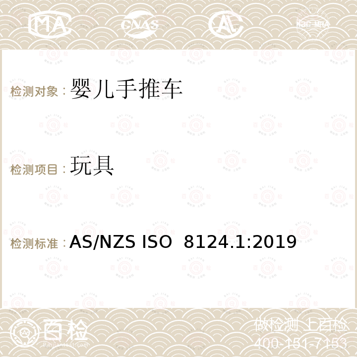 玩具 玩具安全.第1部分：与机械和物理性能有关的安全方面 AS/NZS ISO 8124.1:2019