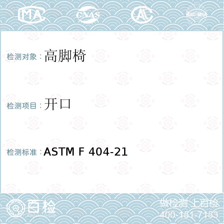 开口 ASTM F404-21 高脚椅的标准的消费者安全规范 