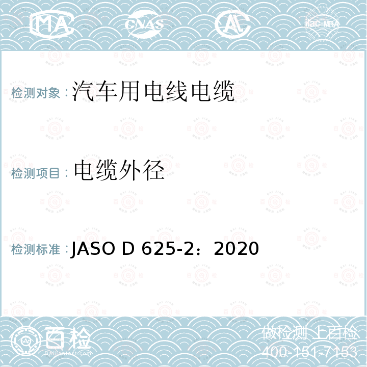 电缆外径 ASO D625-2:2020 汽车零部件-汽车用电线-第2部分：测试方法 JASO D625-2：2020