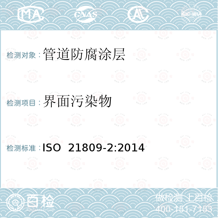 界面污染物 石油和天然气工业管道输送系统中使用的地下或水下管道的外部涂层 第2部分：单层熔结环氧涂层 ISO 21809-2:2014