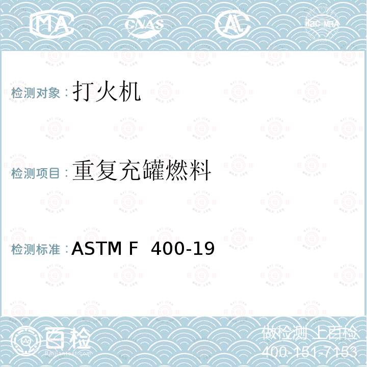 重复充罐燃料 打火机的消费者安全规格 ASTM F 400-19