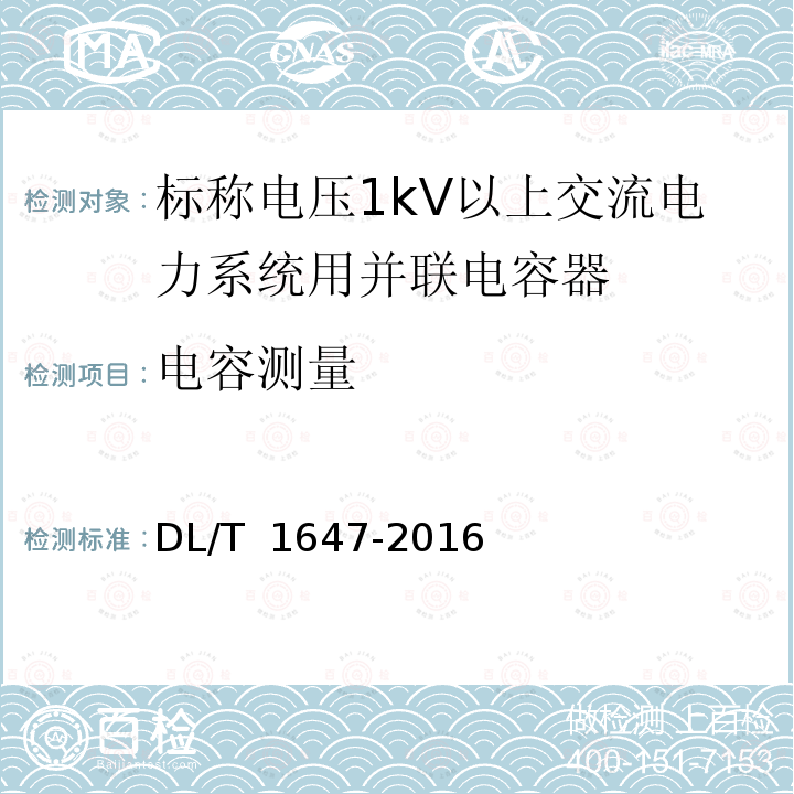 电容测量 DL/T 1647-2016 防火电力电容器使用技术条件