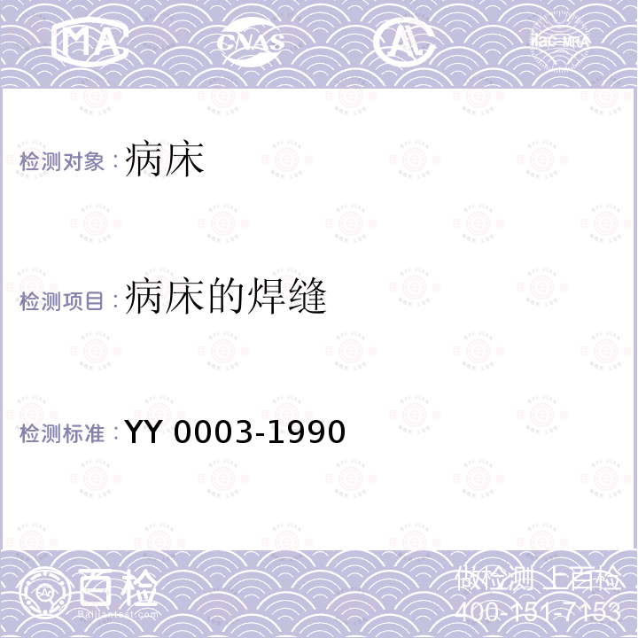 病床的焊缝 病床 YY0003-1990