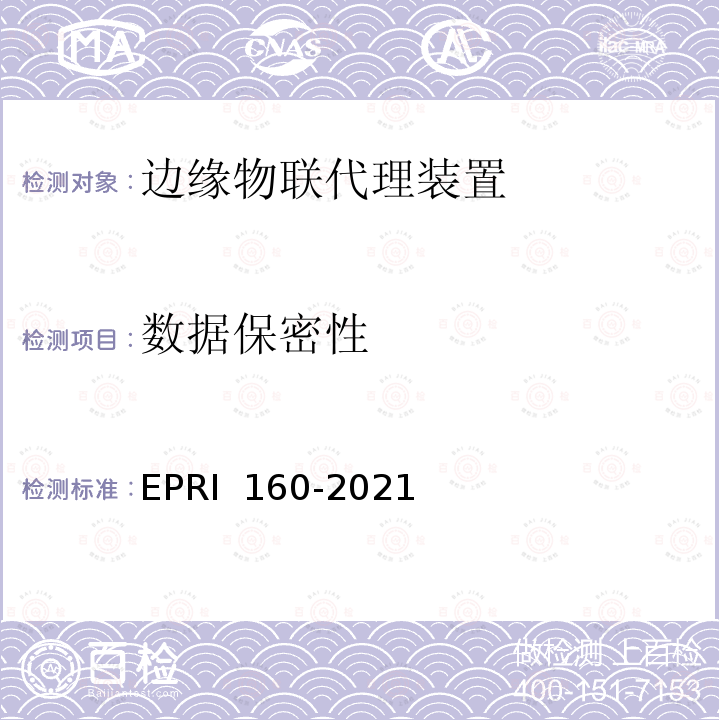 数据保密性 RI 160-2021 《边缘物联代理装置安全技术要求与测试评价方法》 EP