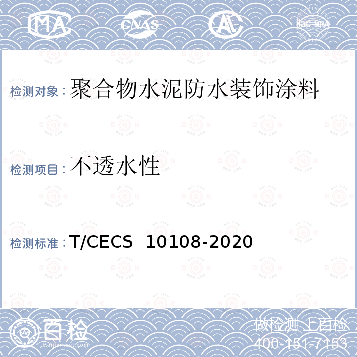 不透水性 CECS 10108-2020 《聚合物水泥防水装饰涂料》 T/