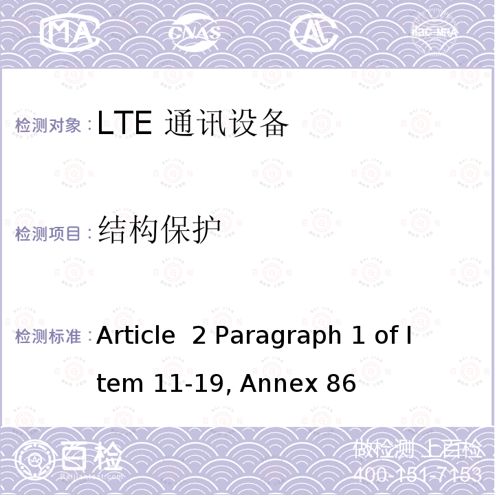 结构保护 LTE无线终端设备测试要求及测试方法  Article 2 Paragraph 1 of Item 11-19, Annex 86