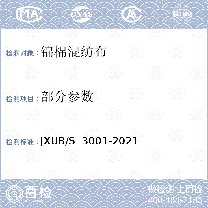 部分参数 锦棉混纺布规范 JXUB/S 3001-2021
