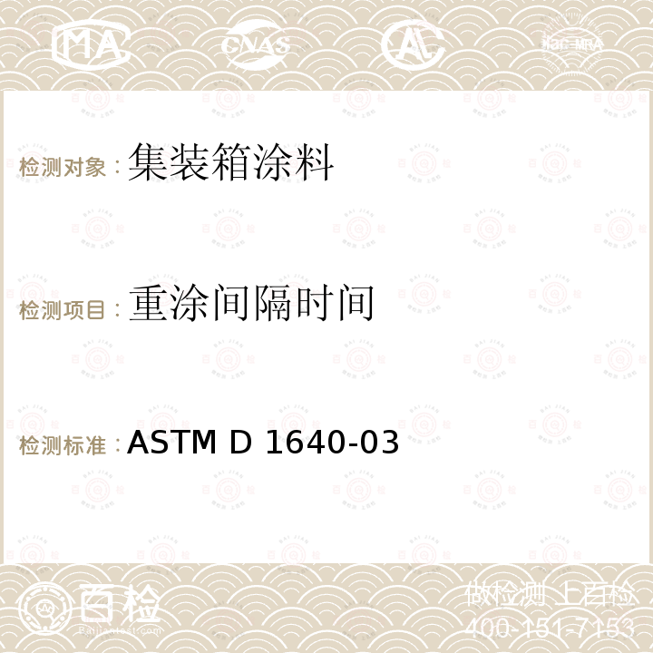 重涂间隔时间 ASTM D1640-2003(2009) 室温下有机涂料干燥、固化及成膜的试验方法