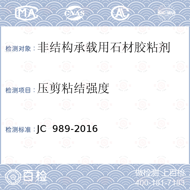 压剪粘结强度 非结构承载用石材胶粘剂 JC 989-2016