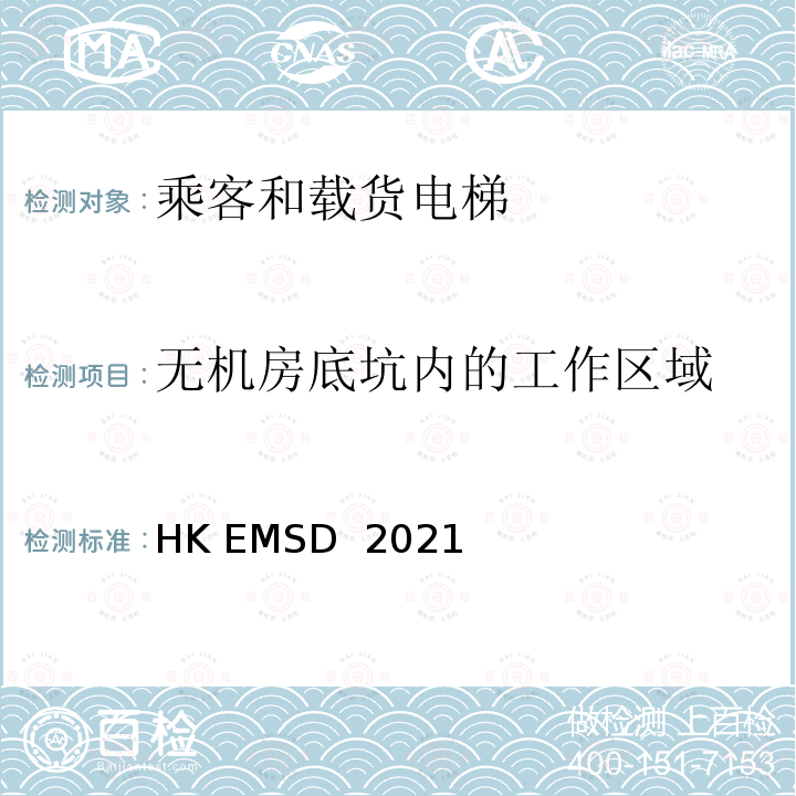 无机房底坑内的工作区域 HK EMSD  2021 升降机与自动梯设计及构造实务守则 HK EMSD 2021