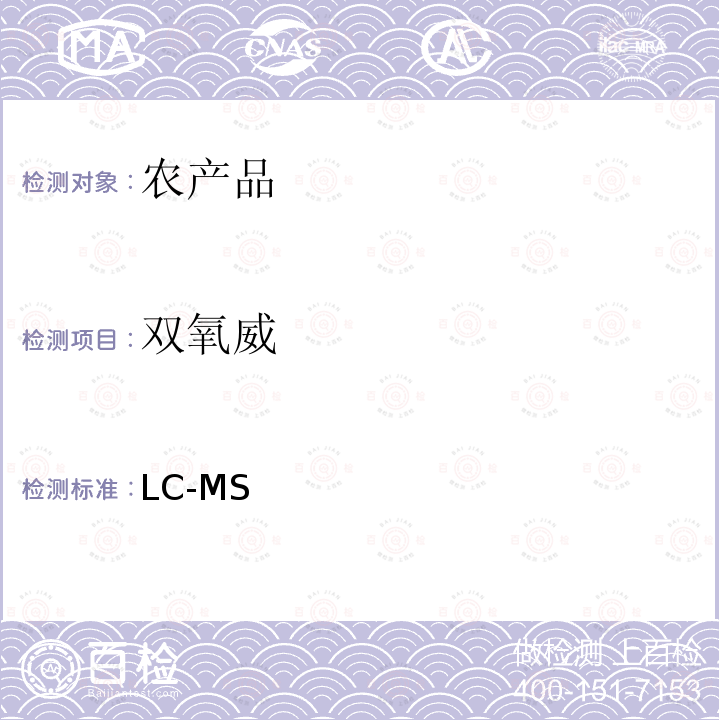 双氧威 《LC-MS检测农药残留等一齐分析法Ⅰ(农产品)》日本厚生劳动省通知,食安发第0124001号（2005年1月24日）  