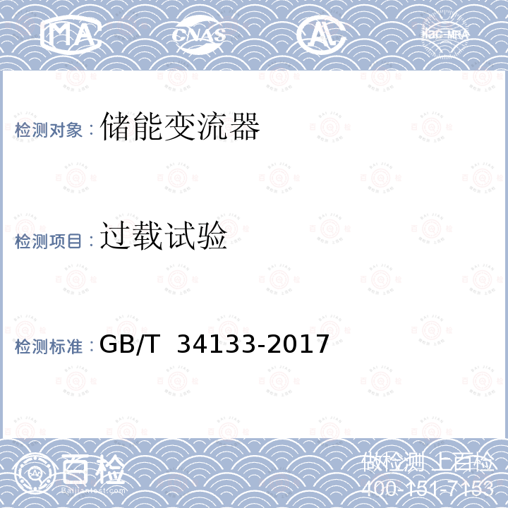 过载试验 GB/T 34133-2017 储能变流器检测技术规程