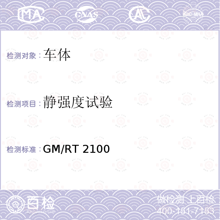 静强度试验 GM/RT 2100 铁道车辆结构要求 GM/RT2100 第五版