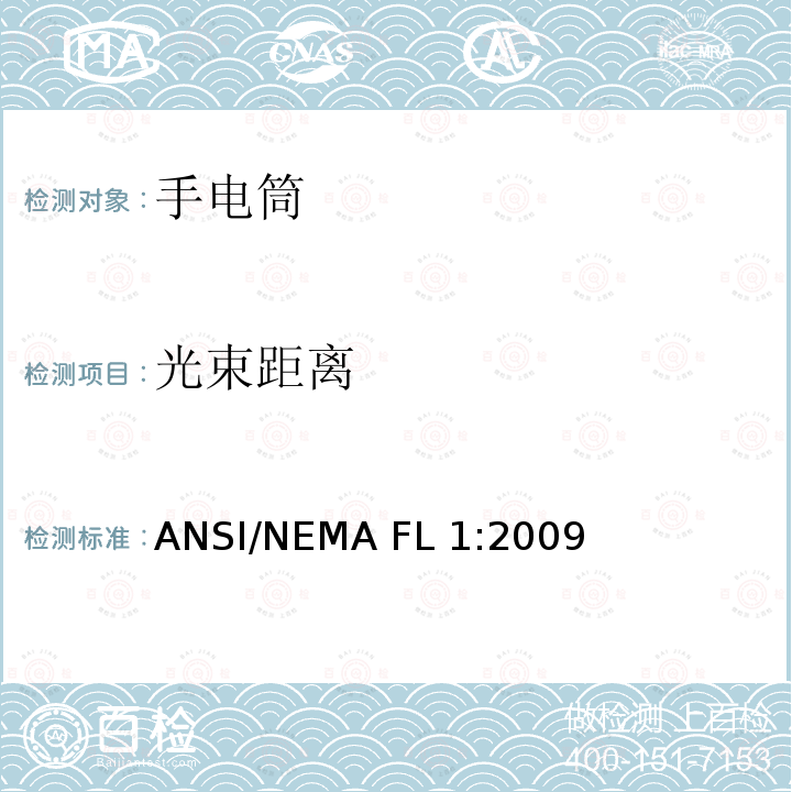 光束距离 ANSI/NEMA FL 1:2009 探照灯/手电筒基本性能标准 ANSI/NEMA FL1:2009