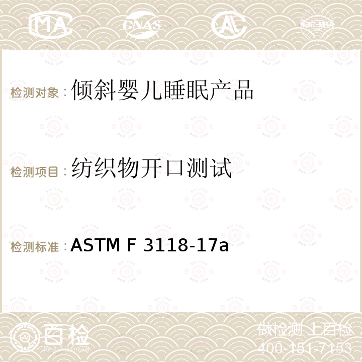 纺织物开口测试 ASTM F3118-17 倾斜婴儿睡眠产品的标准消费者安全规范 a