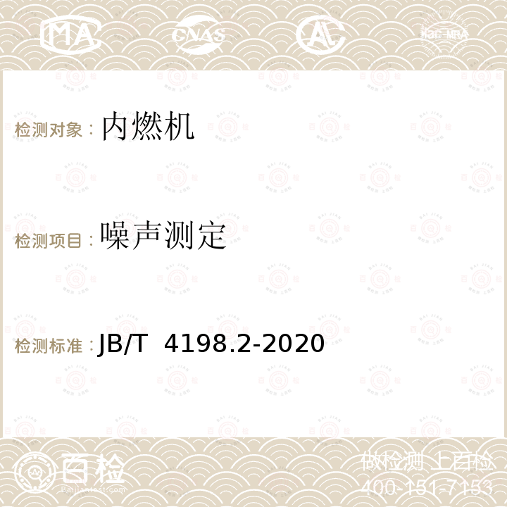 噪声测定 JB/T 4198.2-2020 工程机械用柴油机 第2部分：性能试验方法