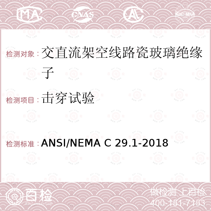 击穿试验 电力绝缘子试验方法 ANSI/NEMA C29.1-2018