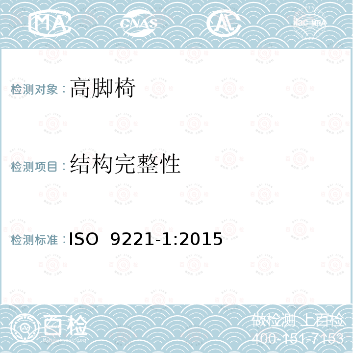 结构完整性 家具-儿童高脚椅- 第1部分：安全要求 ISO 9221-1:2015