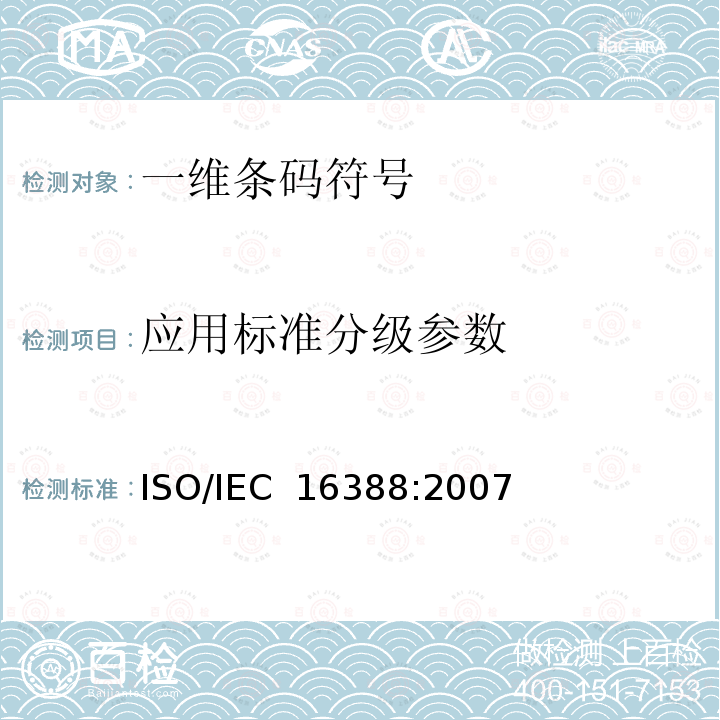 应用标准分级参数 IEC 16388:2007 信息技术 自动识别与数据采集技术 三九条码符号码制规 ISO/