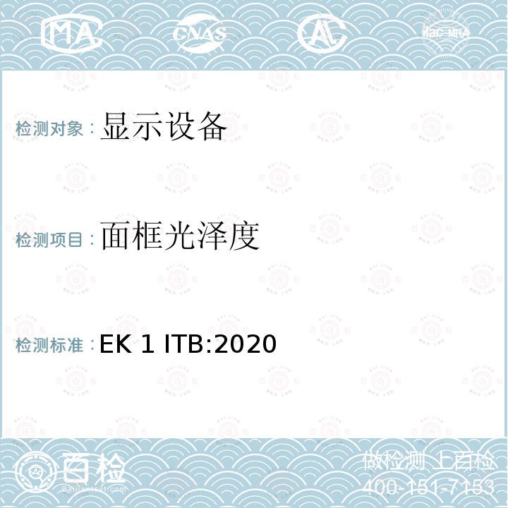 面框光泽度 EK 1 ITB:2020 显示设备相关的信息类产品的GS测试基础 EK1 ITB:2020