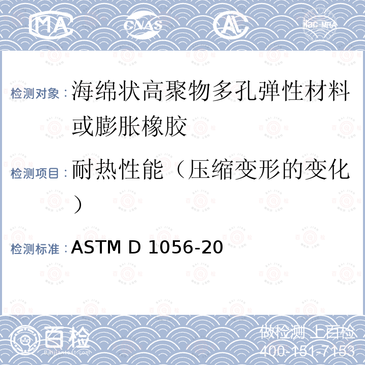 耐热性能（压缩变形的变化） ASTM D1056-20 高聚物多孔弹性材料技术规范 海绵状或膨胀橡胶 