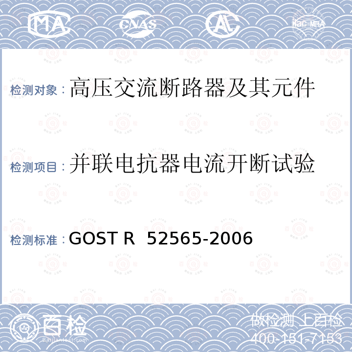 并联电抗器电流开断试验 52565-2006 3～750kV交流断路器 GOST R 