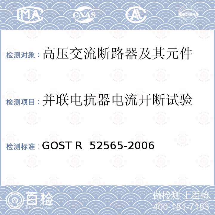 并联电抗器电流开断试验 3～750kV交流断路器 GOST R 52565-2006