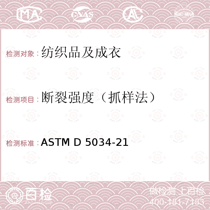 断裂强度（抓样法） 纺织品 织物拉伸性能：抓样法测定断裂强度和断裂伸长 ASTM D5034-21 