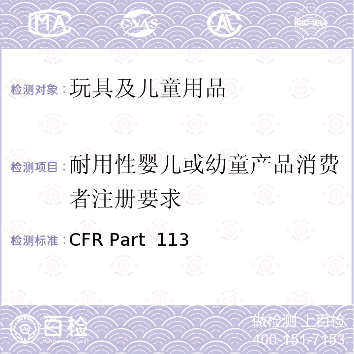 耐用性婴儿或幼童产品消费者注册要求 16 CFR PART 1130  16 CFR Part 1130