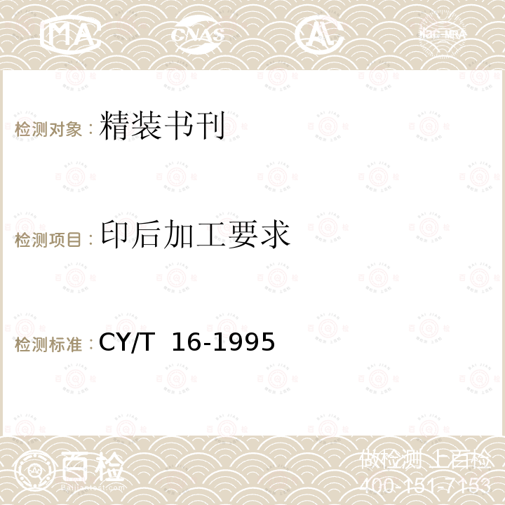 印后加工要求 精装书刊质量分级与检验方法 CY/T 16-1995