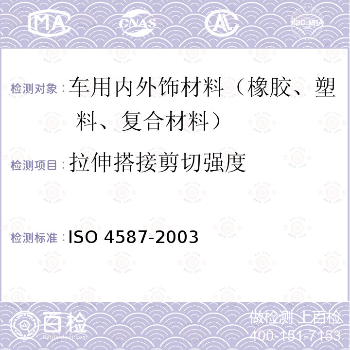 拉伸搭接剪切强度 O 4587-2003 粘合剂.刚性连接的粘合组件的测定 ISO4587-2003