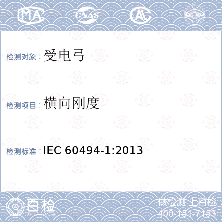 横向刚度 IEC 60494-1-2013 铁路应用 轨道车辆 受电弓 特性和试验 第1部分:干线车辆用受电弓