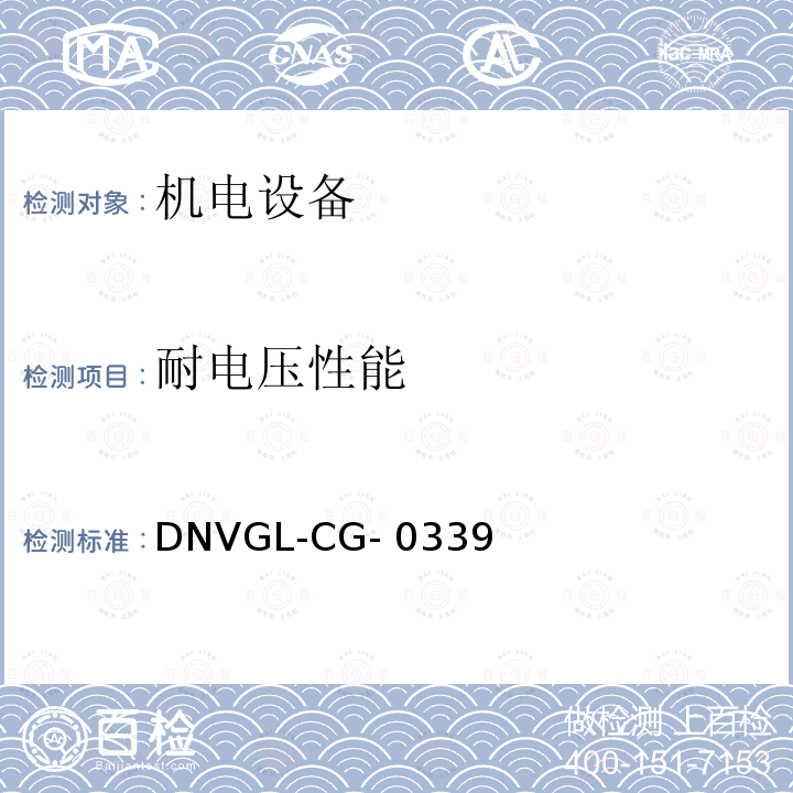 耐电压性能 DNVGL-CG- 0339  挪威德劳船级社《电气、电子、可编程设备和系统环境试验规范》导则 DNVGL-CG-0339 (Edition December 2019)