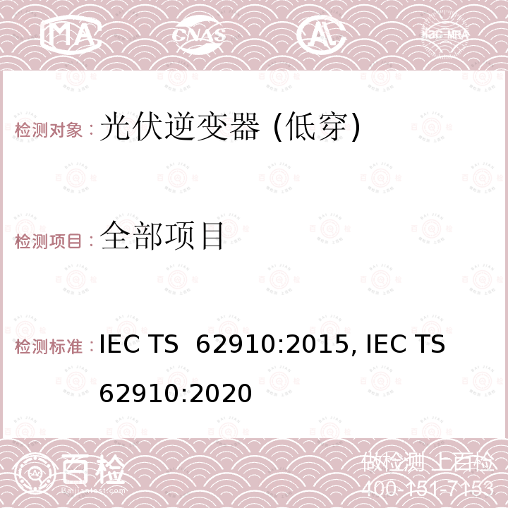 全部项目 公用事业互联光伏逆变器 - 低压穿越测量的测试 IEC TS 62910:2015, IEC TS 62910:2020