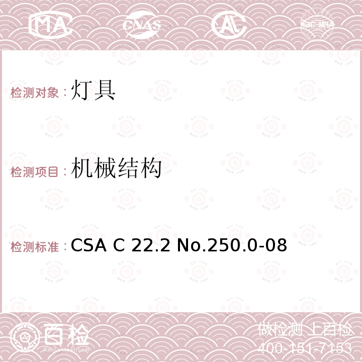 机械结构 CSA C22.2 NO.250 灯具 CSA C22.2 No.250.0-08(R2013);CSA C22.2 No.250.0:21