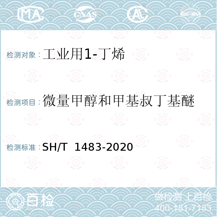 微量甲醇和甲基叔丁基醚 SH/T 1483-2020 工业用碳四烯烃中微量含氧化合物的测定 气相色谱法