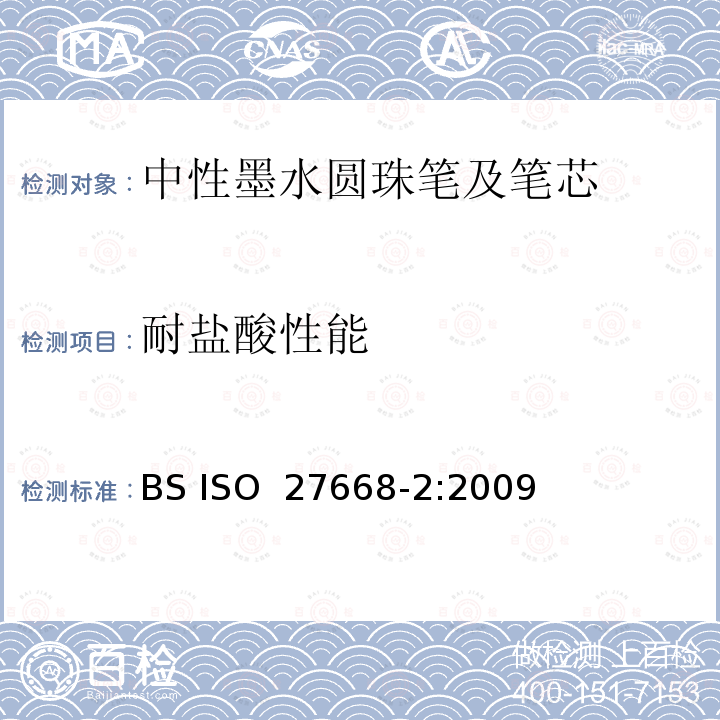 耐盐酸性能 中性墨水圆珠笔及笔芯 第2部分:文件书写 BS ISO 27668-2:2009