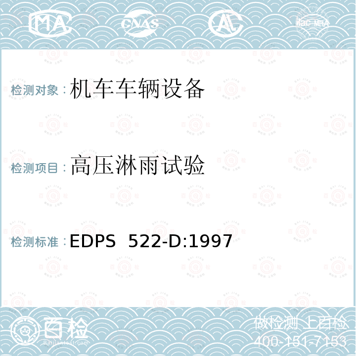 高压淋雨试验 EDPS  522-D:1997 机车电气电子装置的环境验证 EDPS 522-D:1997