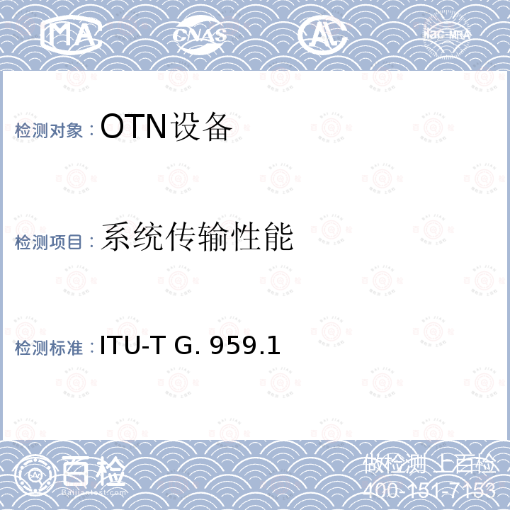 系统传输性能 ITU-T G. 959.1 光传送网物理层接口 ITU-T G.959.1（2006）