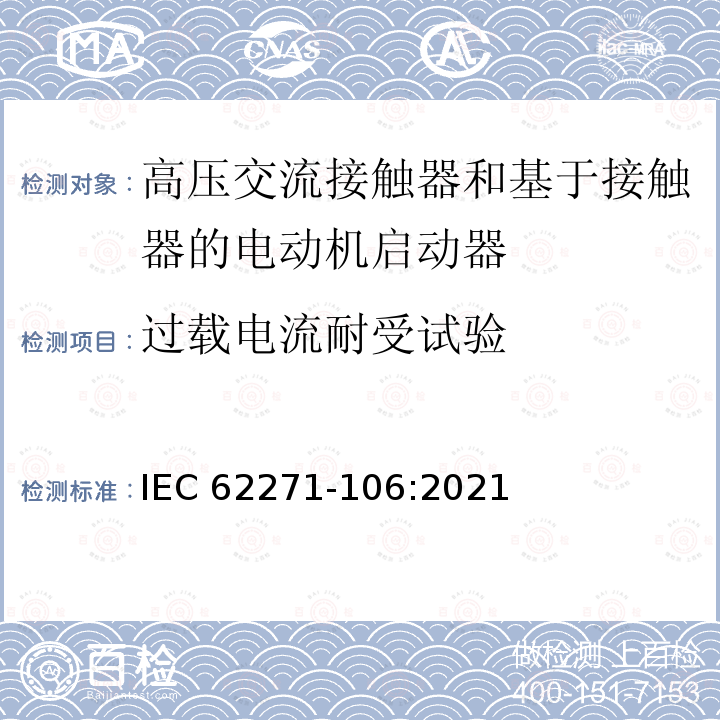 过载电流耐受试验 高压开关设备和控制设备 第106部分：交流电接触器基于接触器的控制器和电动机启动器 IEC62271-106:2021