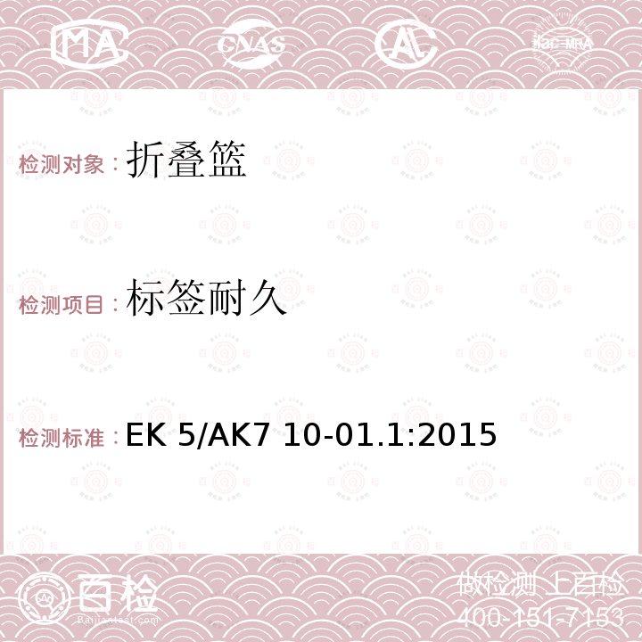 标签耐久 EK 5/AK7 10-01.1:2015 家用塑料可折叠堆放的篮  EK5/AK7 10-01.1:2015