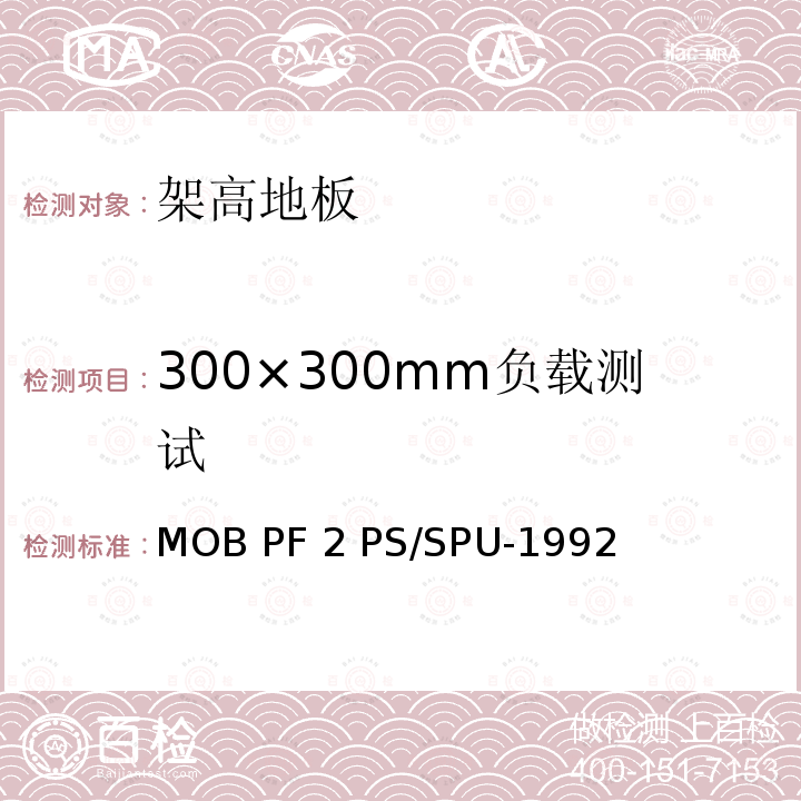 300×300mm负载测试 MOB PF 2 PS/SPU-1992 架高地板-性能规定 MOB PF2 PS/SPU-1992